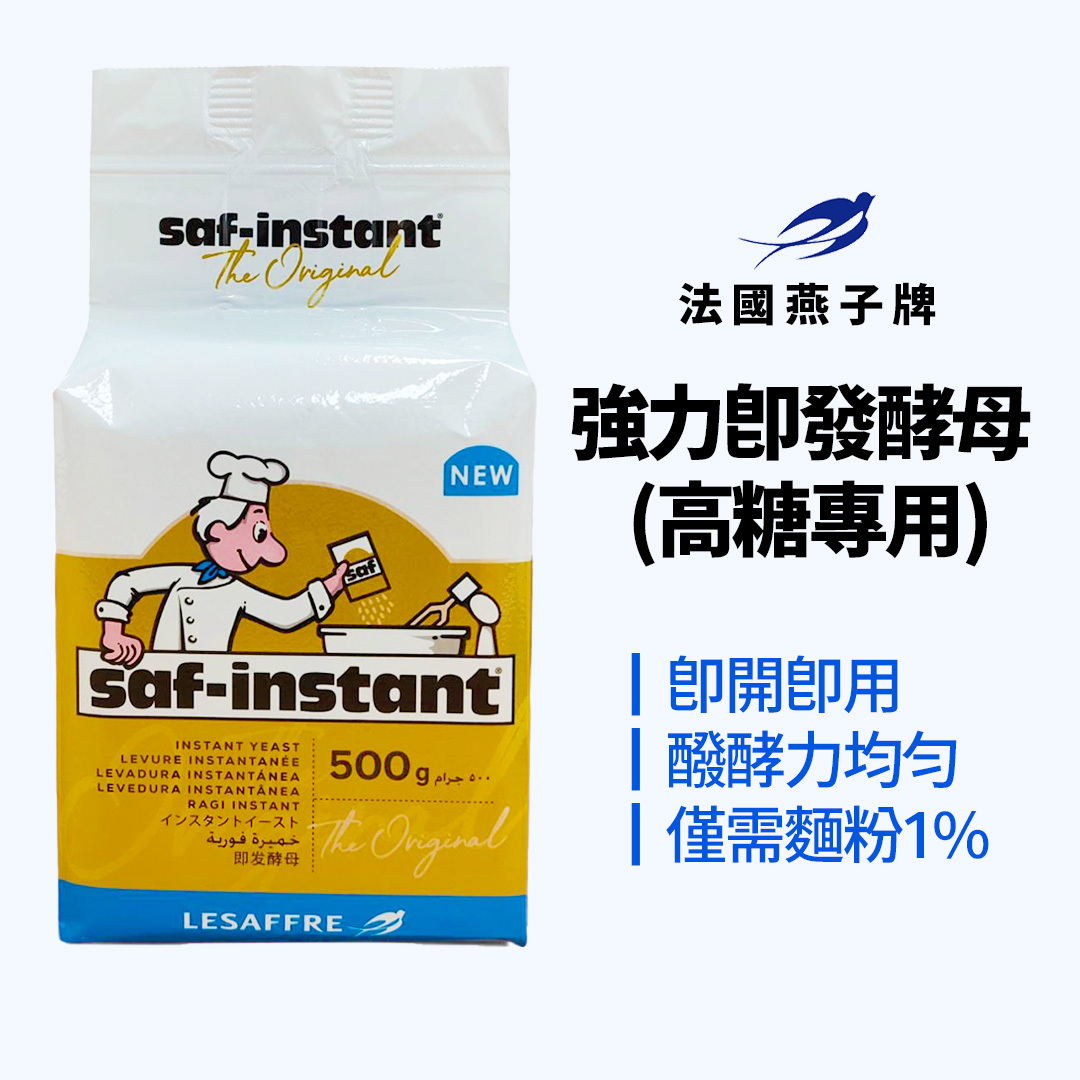 強力即發酵母—高糖專用