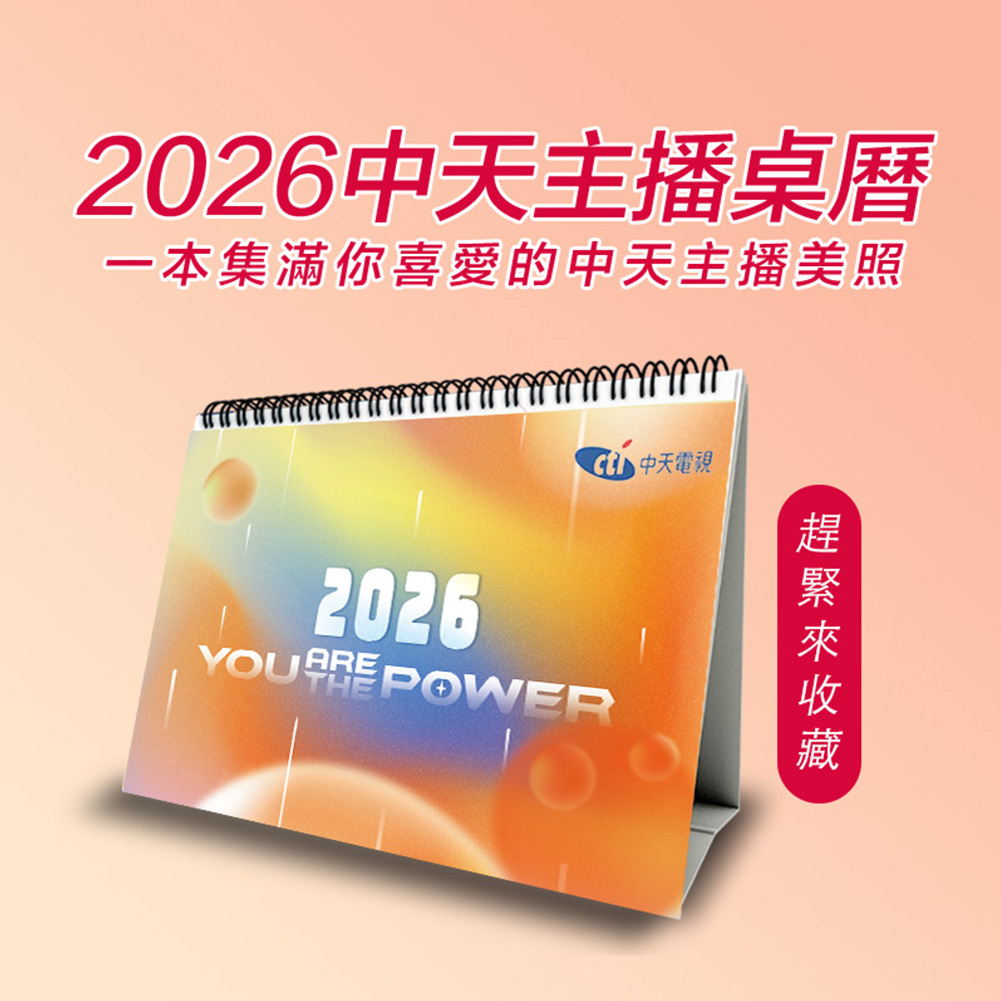 【1+1最超值】YOU ARE THE POWER 2026中天主播精選照片+桌曆組
