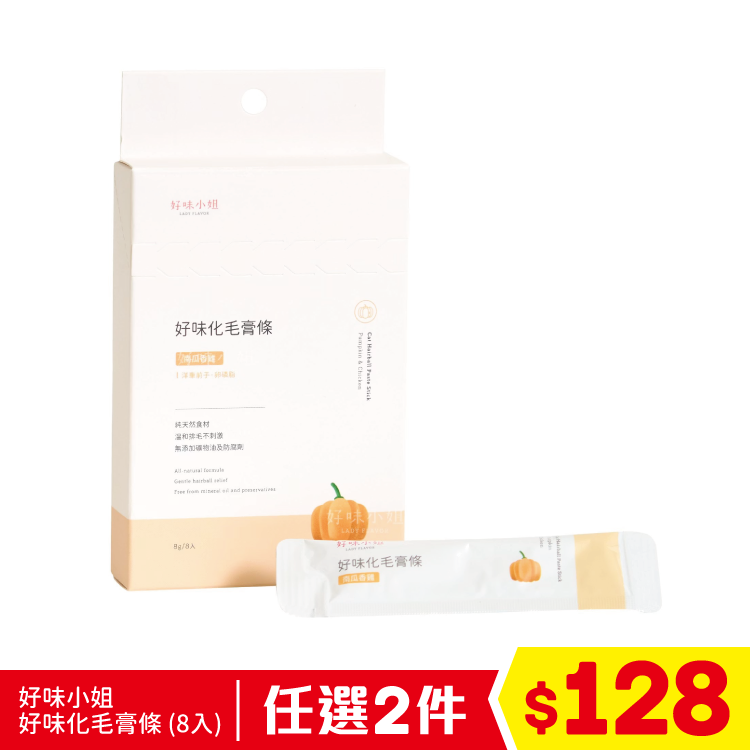 好味小姐 - 好味化毛膏條 - 南瓜香雞 (8入) (任選2件$128)