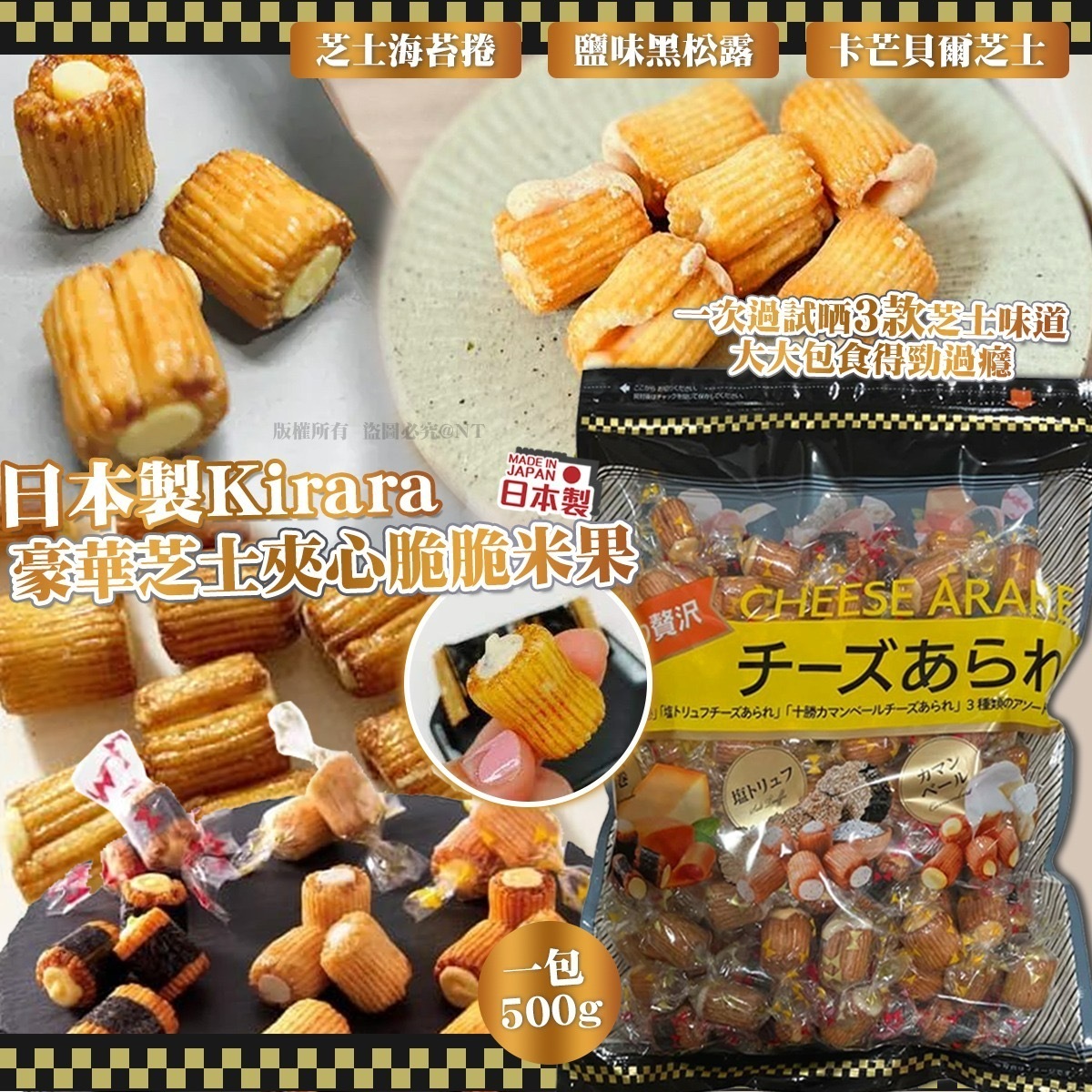 日本製Kirara豪華芝士夾心脆脆米果3味550g