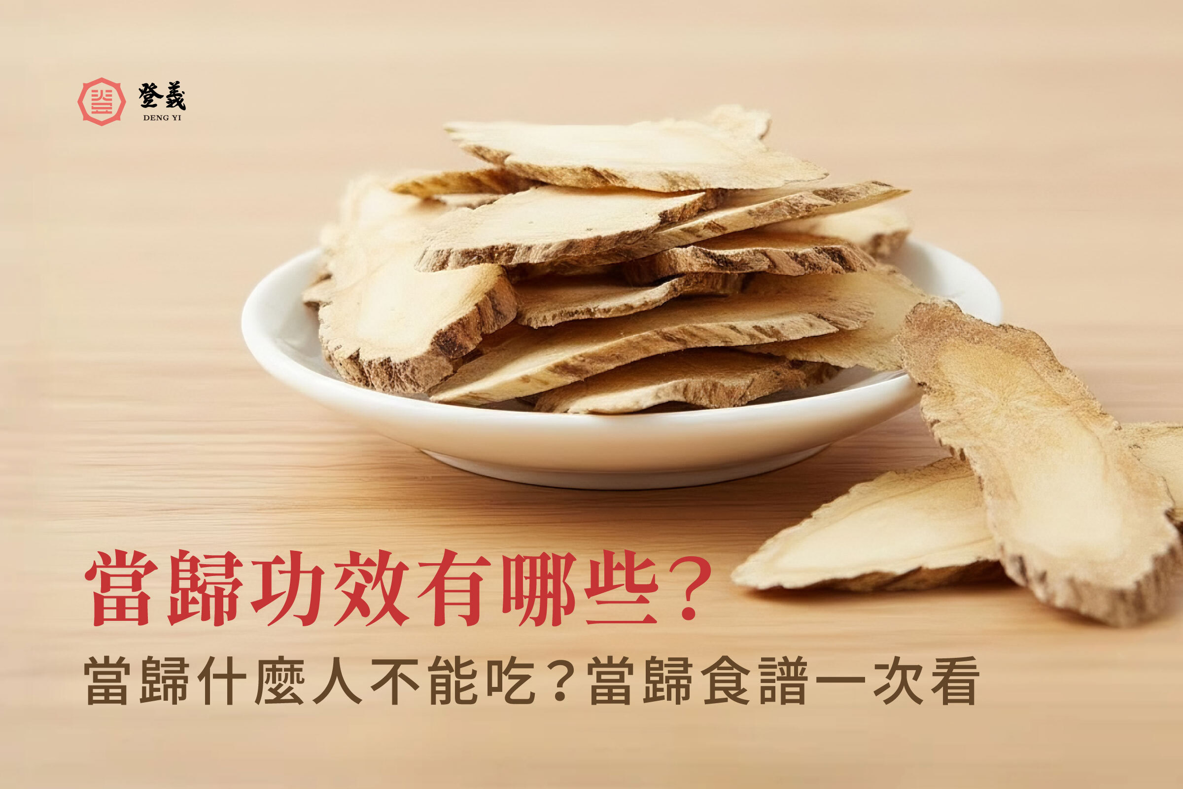 夏天也能吃當歸！當歸功效有哪些？當歸什麼人不能吃？當歸湯、當歸食譜一次看