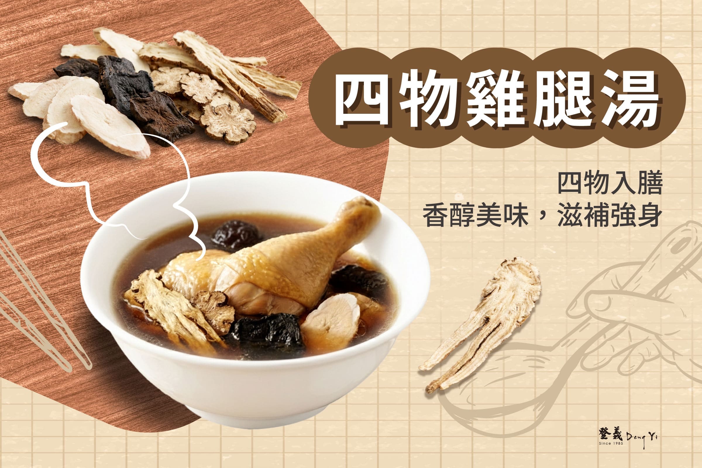 (一) 四物食譜1：四物雞腿湯