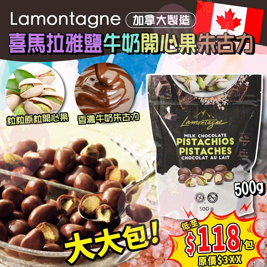 【UB8910】加拿大製Lamontagne喜馬拉雅鹽牛奶開心果朱古力 500g