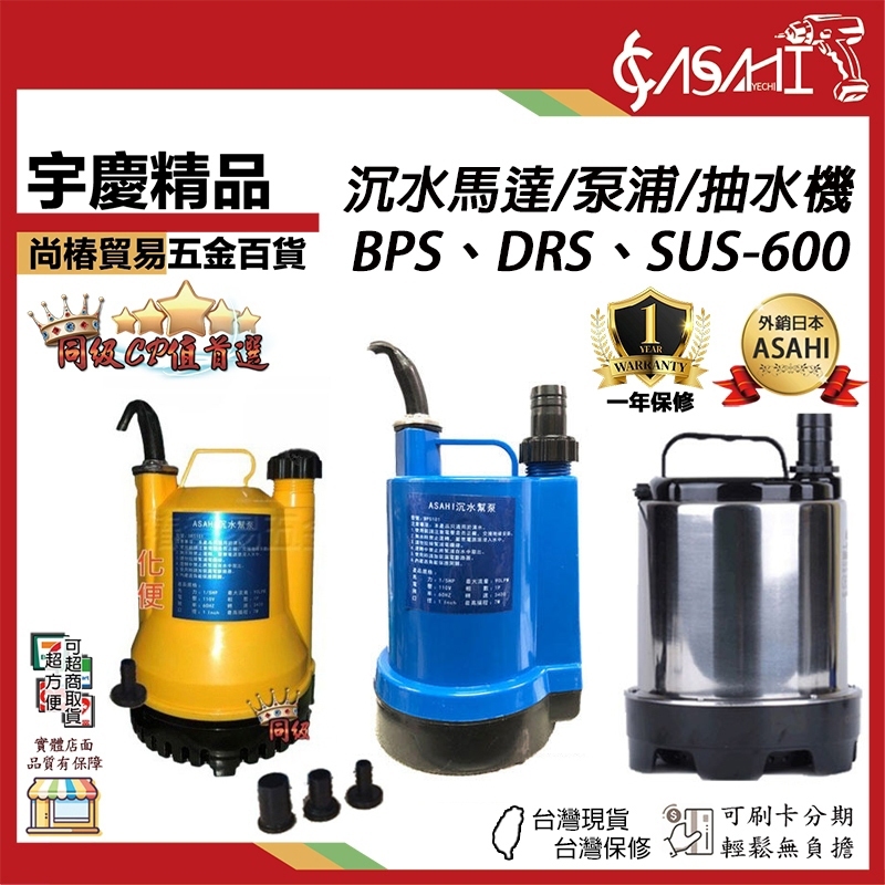 附發票｜BPS、DRS、SUS系列｜沉水幫浦&抽水機綜合賣場沈水泵浦 沉水幫浦 抽水馬達