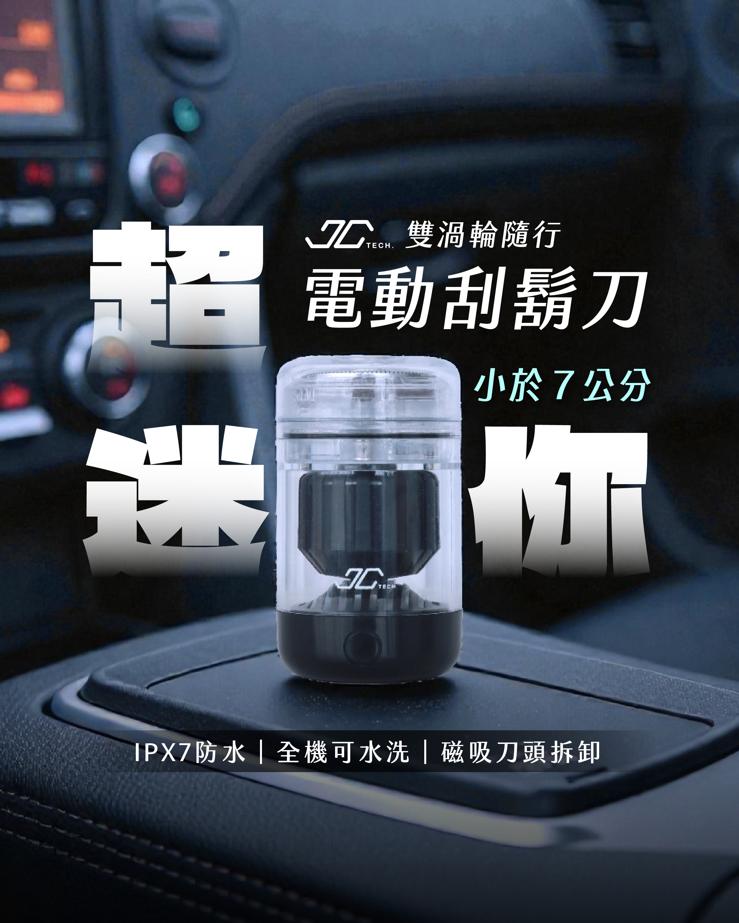 【JC TECH.】雙渦輪隨行電動刮鬍刀