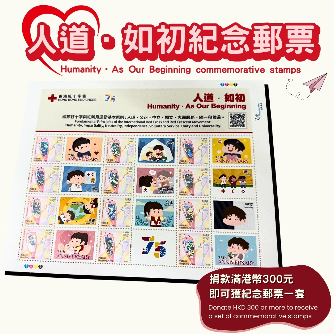 人道．如初紀念郵票