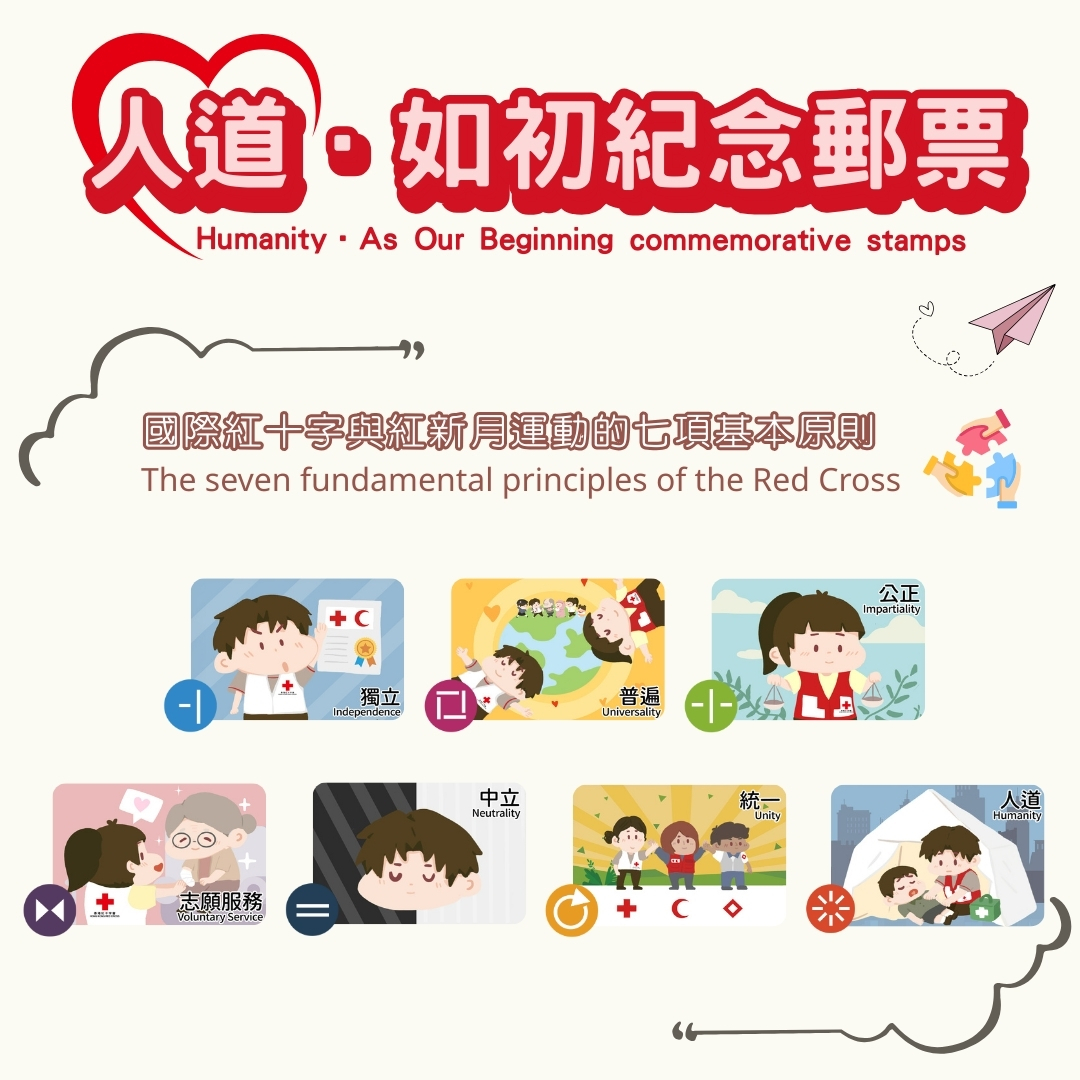 人道．如初紀念郵票