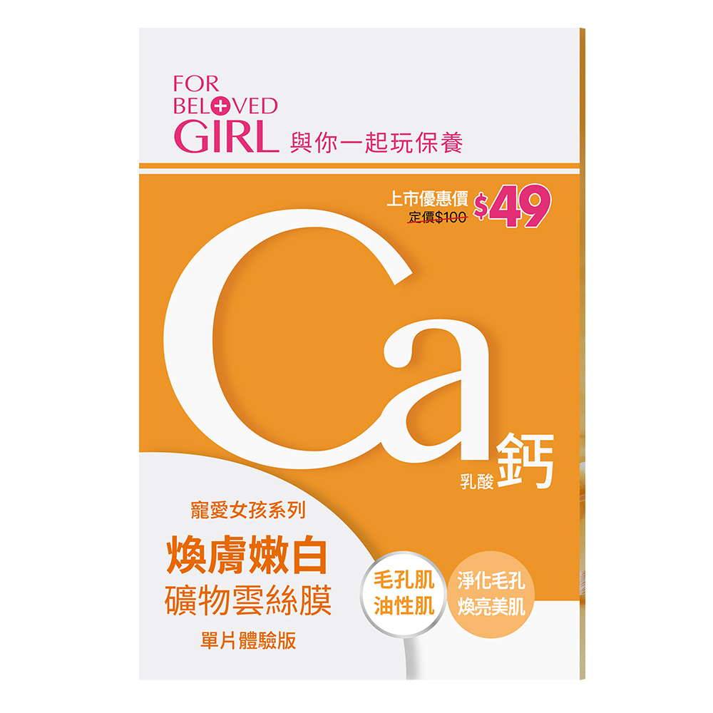 寵愛女孩 煥膚嫩白礦物雲絲膜 單片體驗版