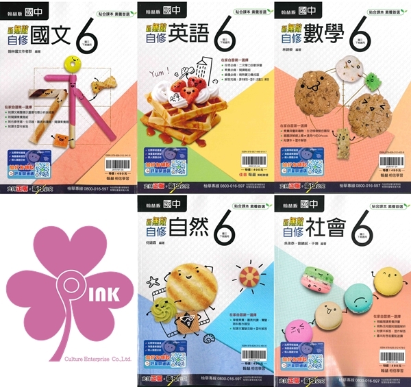 國中「翰林出版」新無敵自修(6)_國文/英語/數學/自然/社會_9年級(114下)