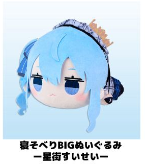 「官品代購」Hololive FuRyu 叭叭公仔   寝そべりBIGぬいぐるみー星街すいせいー☄️