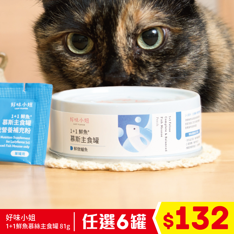 好味小姐 - 1+1鮮魚慕絲主食罐 - 鮮燉鱸魚 81g (任選6罐$132)