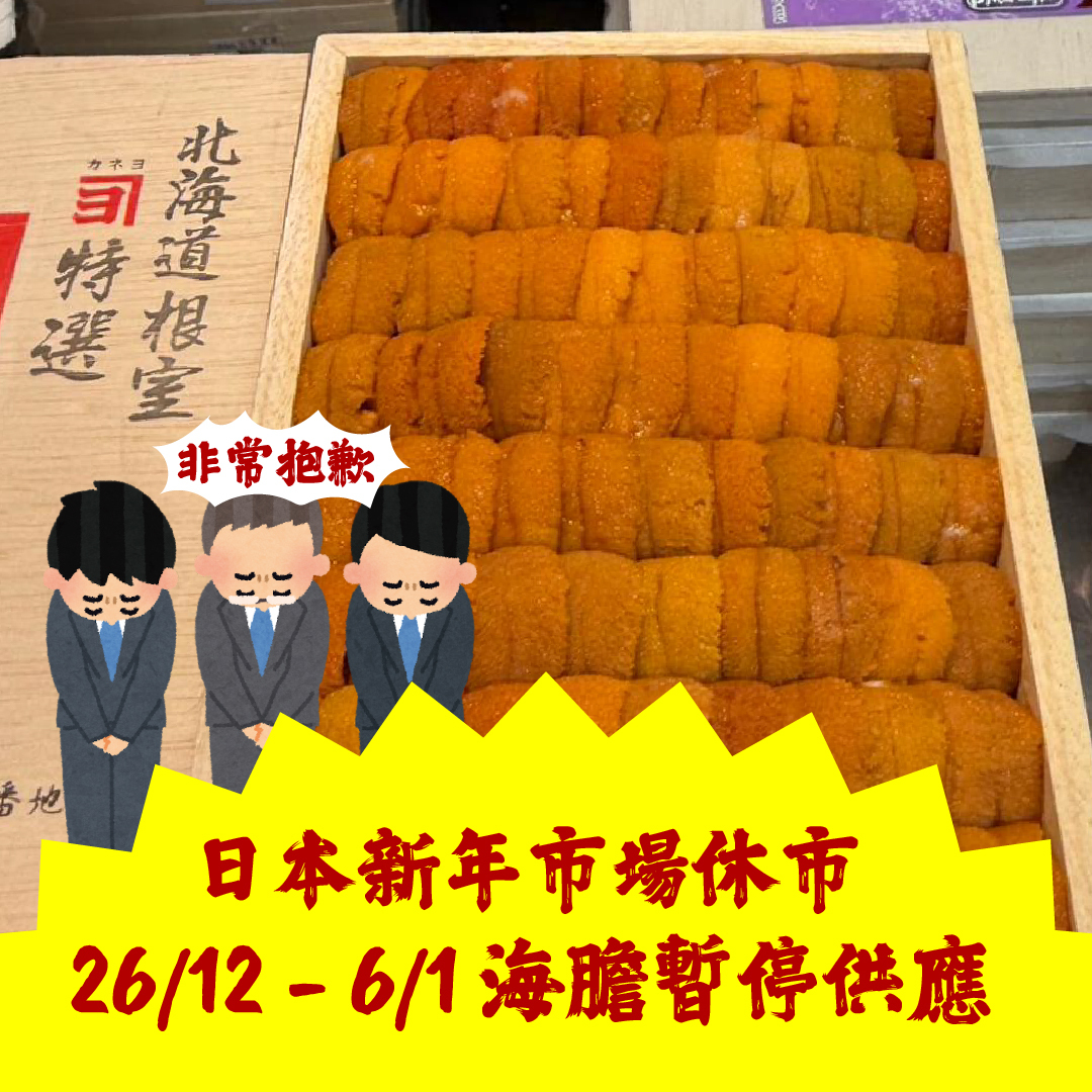 【指定海膽推薦】每天更新 (限即日落單, 翌日送)