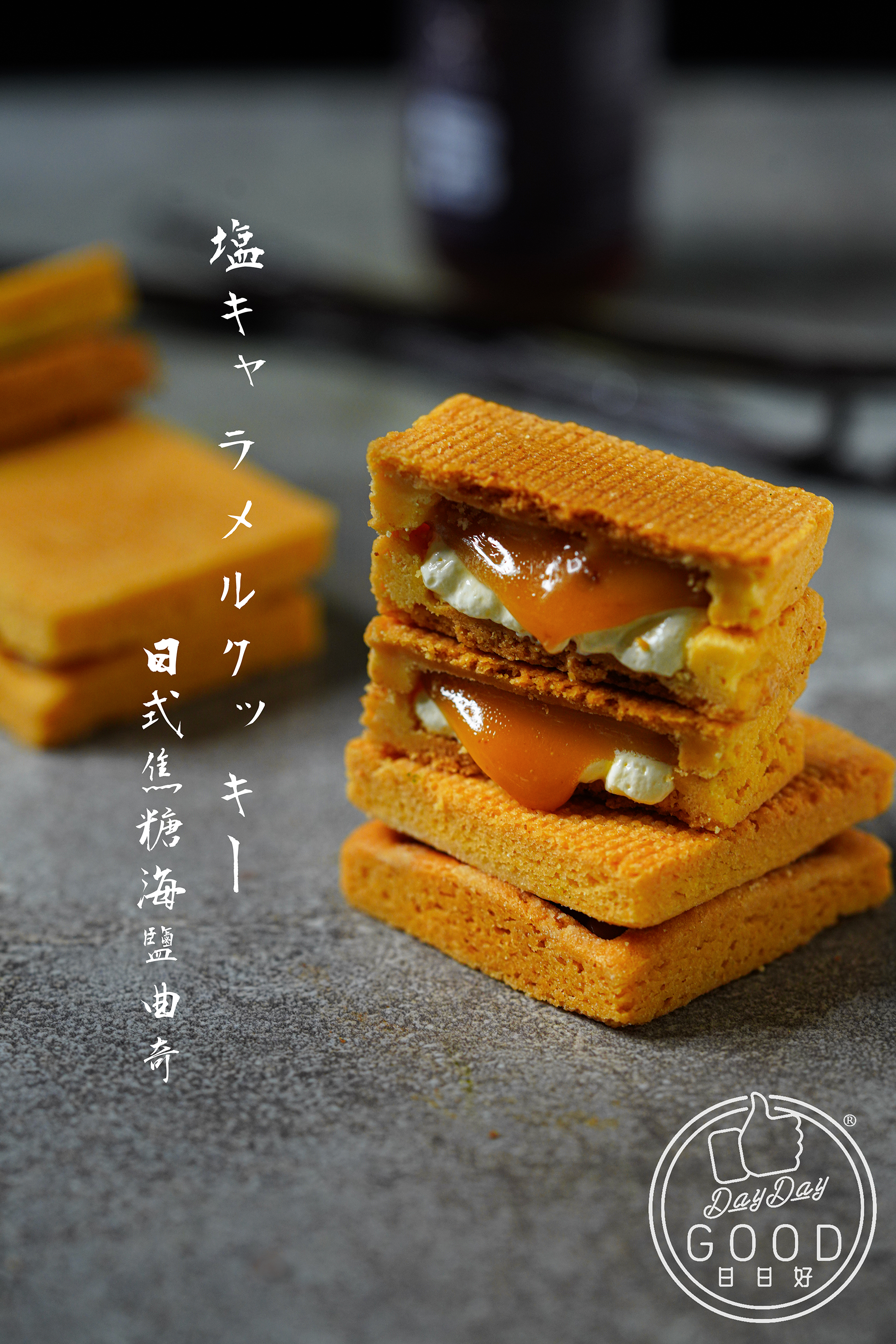 朱Sir實體課 - 濃厚黑芝麻脆餅 + 日式焦糖海鹽曲奇