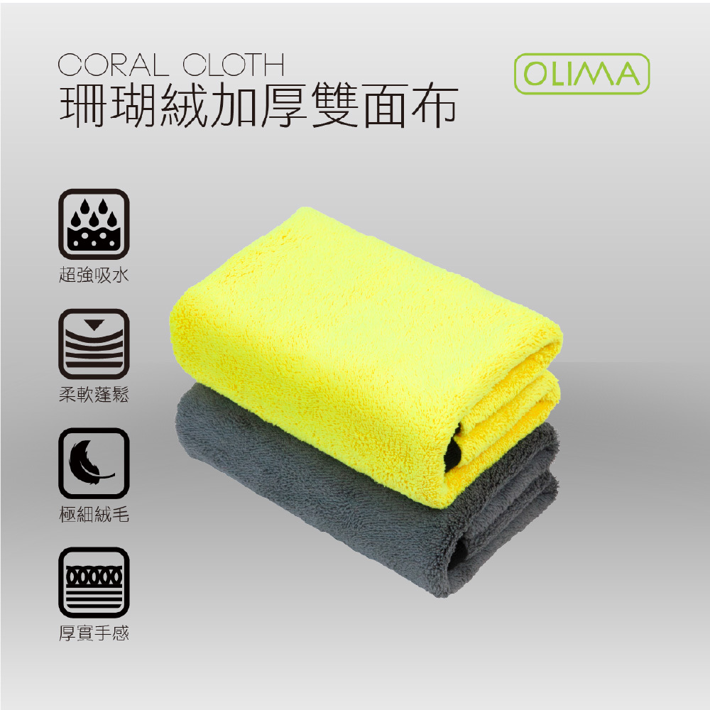 OLIMA珊瑚絨加厚雙面吸水/下蠟/下QD布