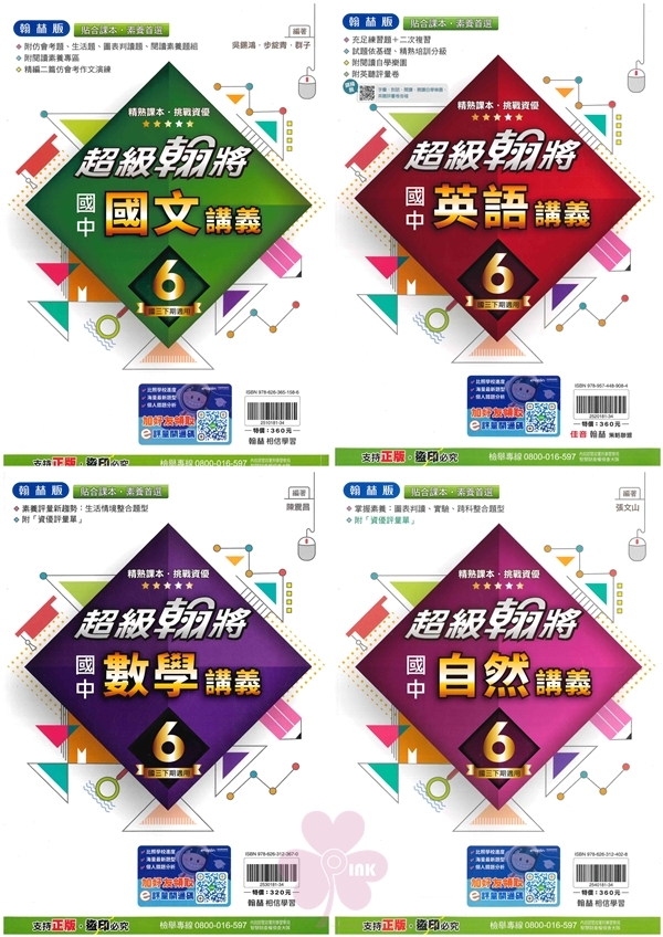 國中「翰林出版」超級翰將(6)_國文/英語/數學/自然_9年級(114下)