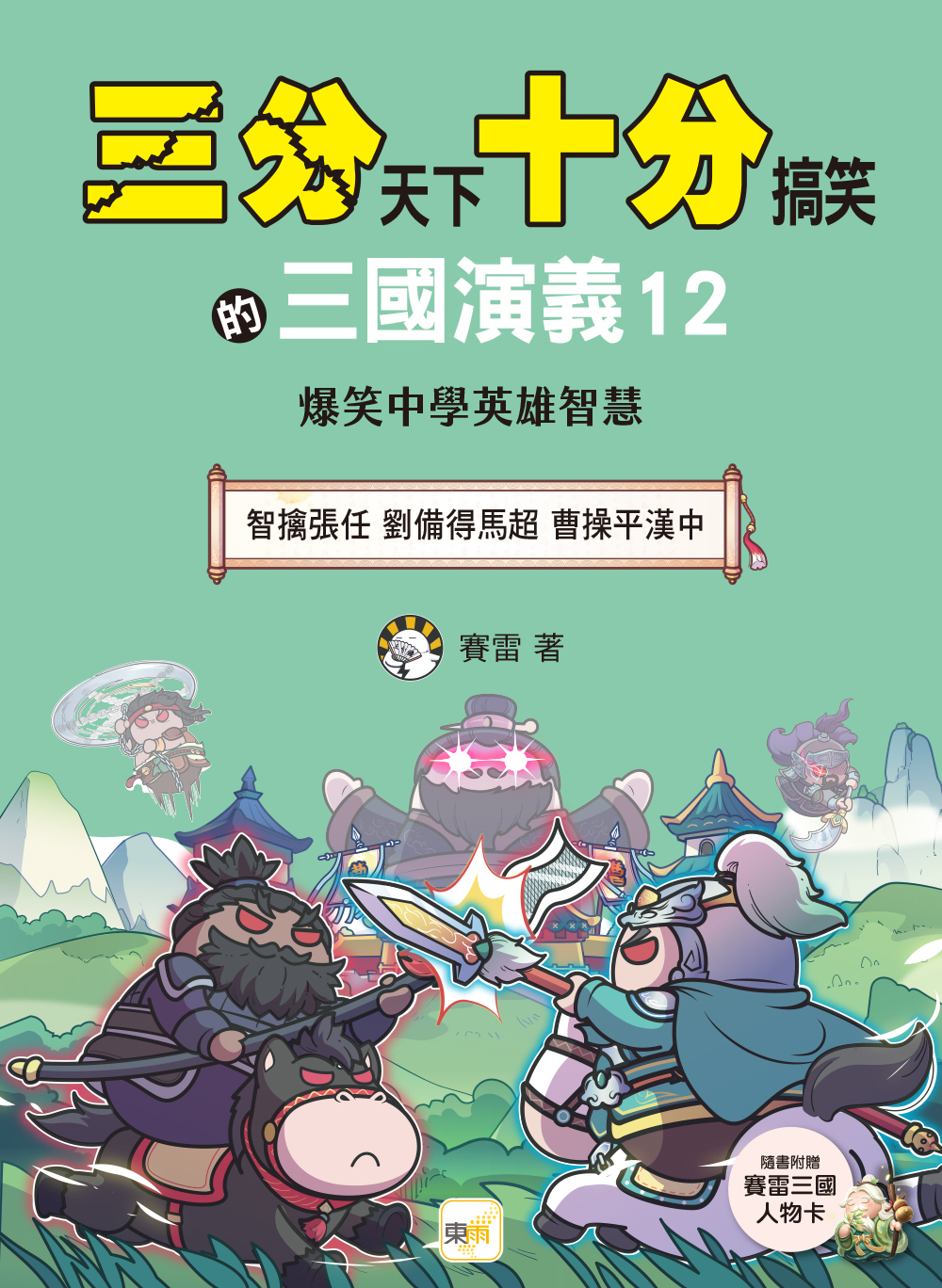 三分天下十分搞笑的三國演義12：智擒張任／劉備得馬超／曹操平漢中──爆笑中學英雄智慧