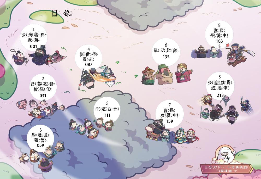三分天下十分搞笑的三國演義12：智擒張任／劉備得馬超／曹操平漢中──爆笑中學英雄智慧
