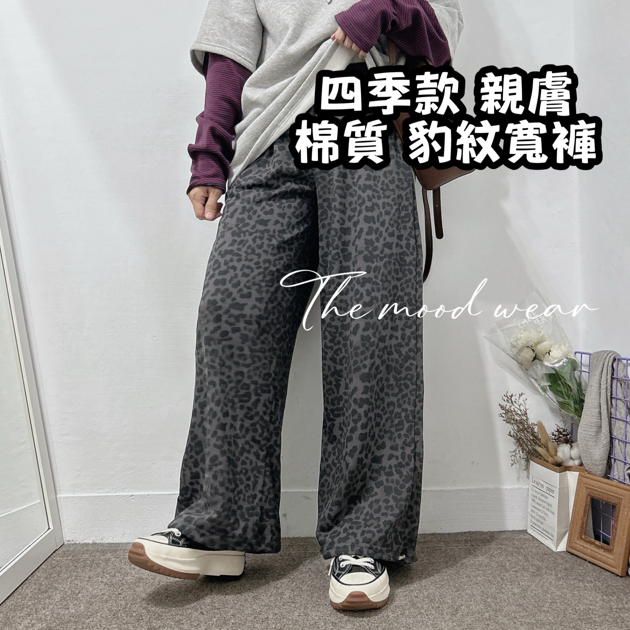親膚棉質寬褲 灰棉褲 豹紋褲 綿寬褲