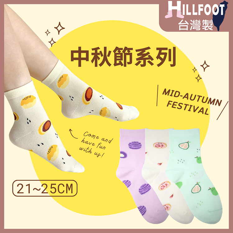中秋節日襪