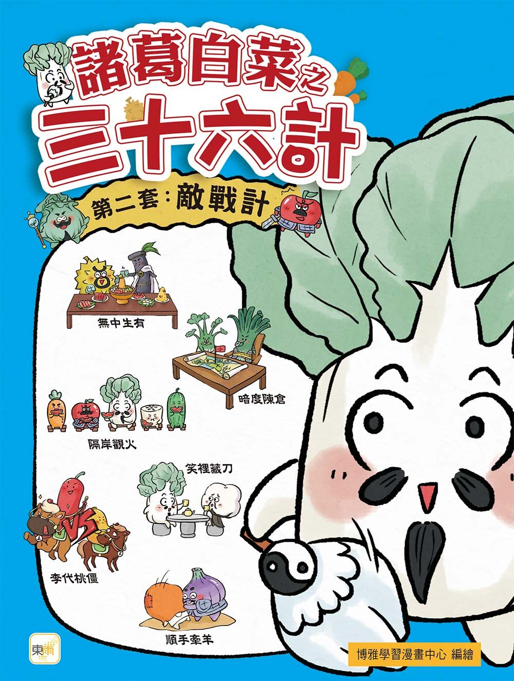 諸葛白菜之三十六計．第二套：敵戰計