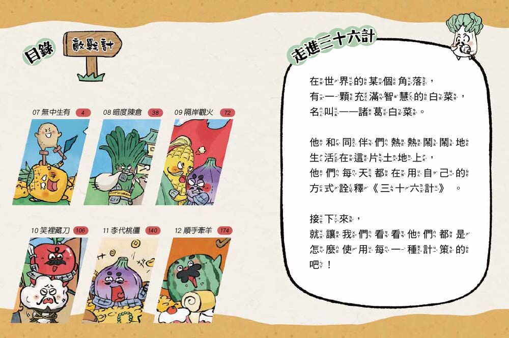 諸葛白菜之三十六計．第二套：敵戰計