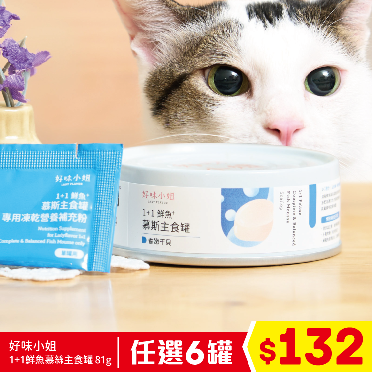 好味小姐 - 1+1鮮魚慕絲主食罐 - 香嫩干貝 81g (任選6罐$132)