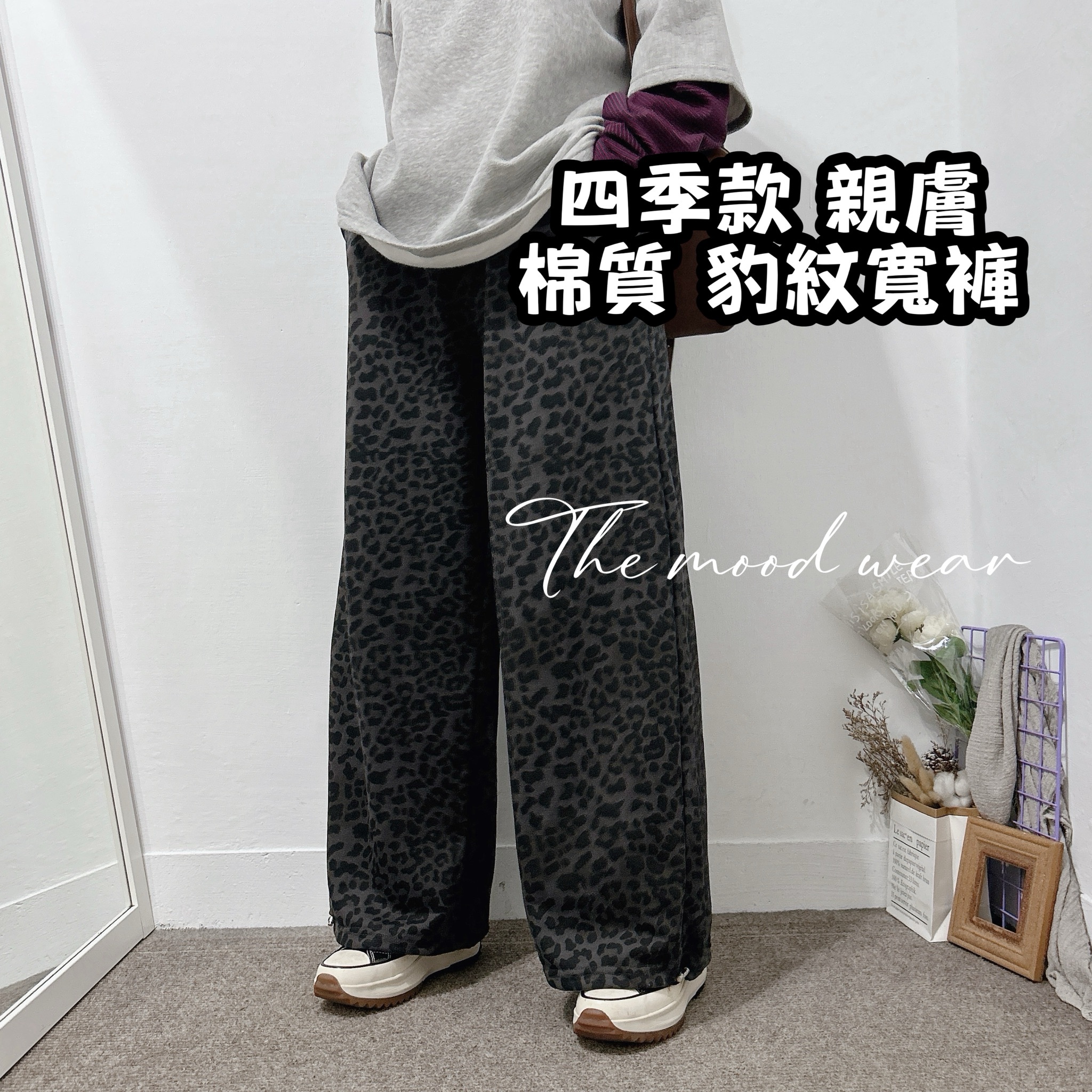 親膚棉質寬褲 灰棉褲 豹紋褲 綿寬褲