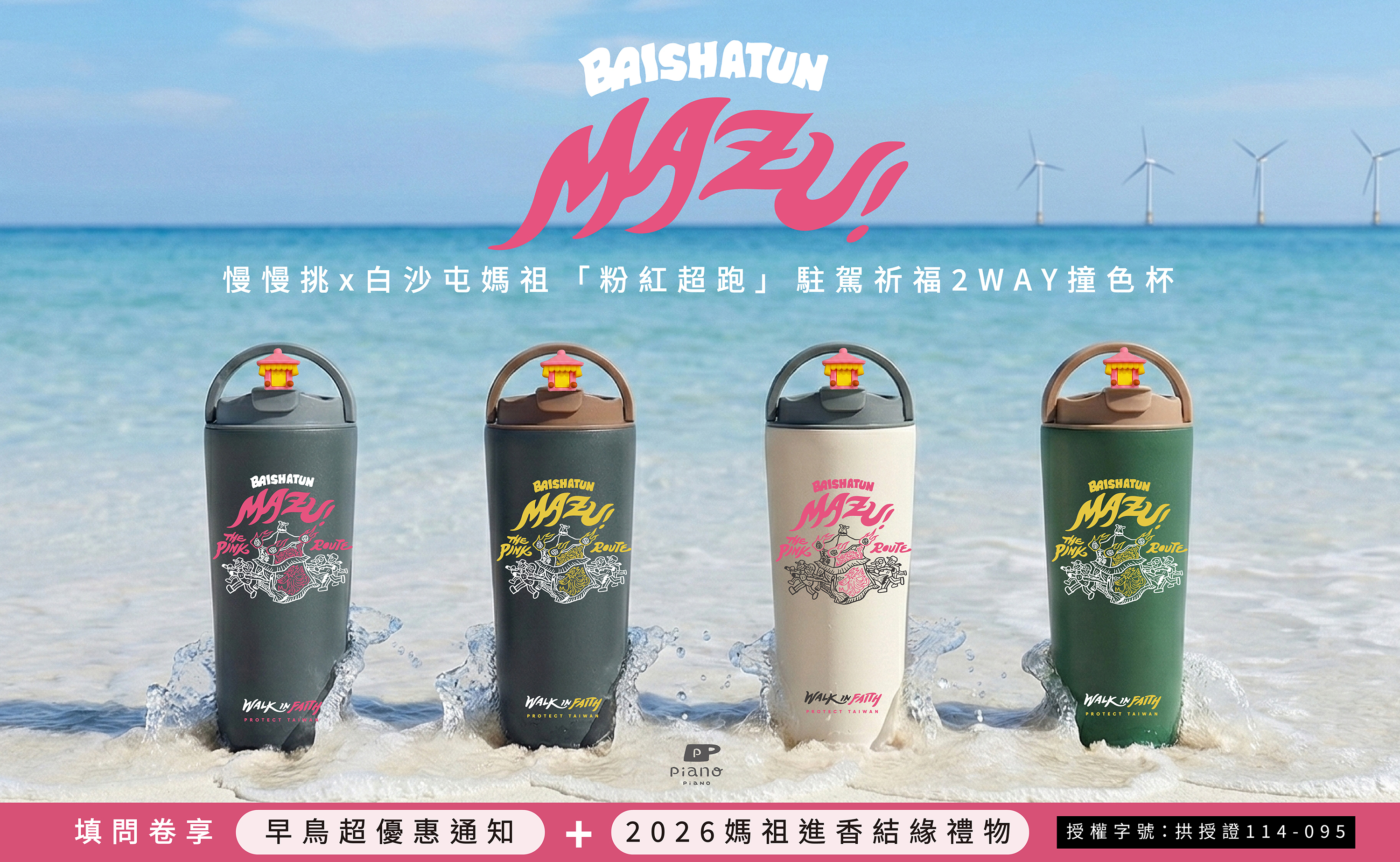 慢慢挑,白沙屯媽祖,白沙屯拱天宮,媽祖保溫杯,白沙屯媽祖保溫杯,媽祖結緣品,嘖嘖募資,白沙屯媽祖周邊