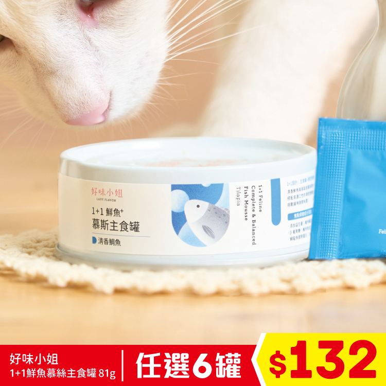 好味小姐 - 1+1鮮魚慕絲主食罐 - 清香鯛魚 81g (任選6罐$132)