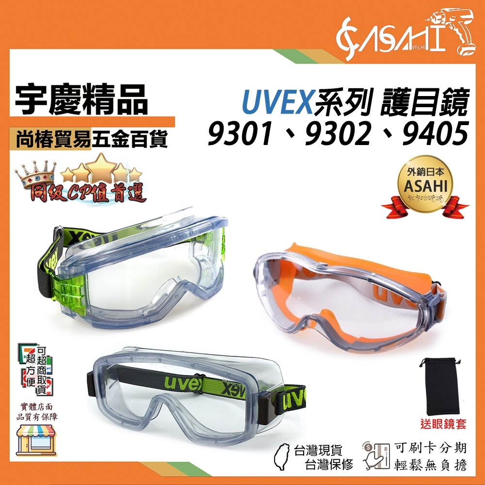 附發票｜UVEX系列 護目鏡｜贈眼鏡套 可戴眼鏡 抗化學防塵 德國製造 平行輸入 符合歐美及CNS安全標準