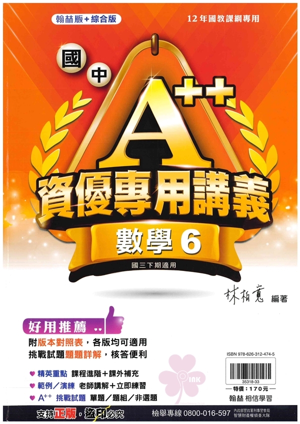 國中「翰林出版」A++資優專用講義(6)_數學_9年級(114下)