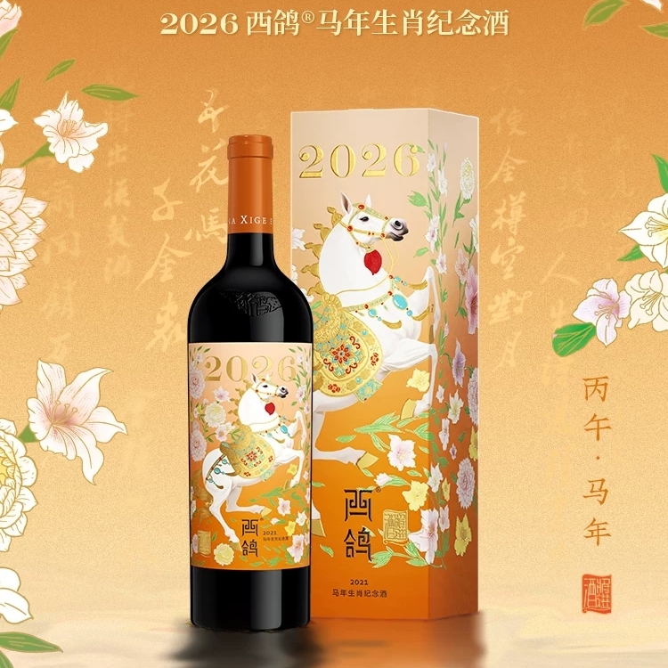 2026 西鴿酒莊® 西鴿#十二生肖馬年生肖紀念干红葡萄酒 (2021)