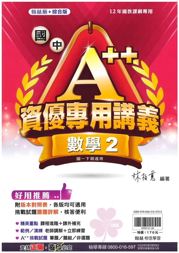 國中「翰林出版」A++資優專用講義(2)_數學_7年級(114下)