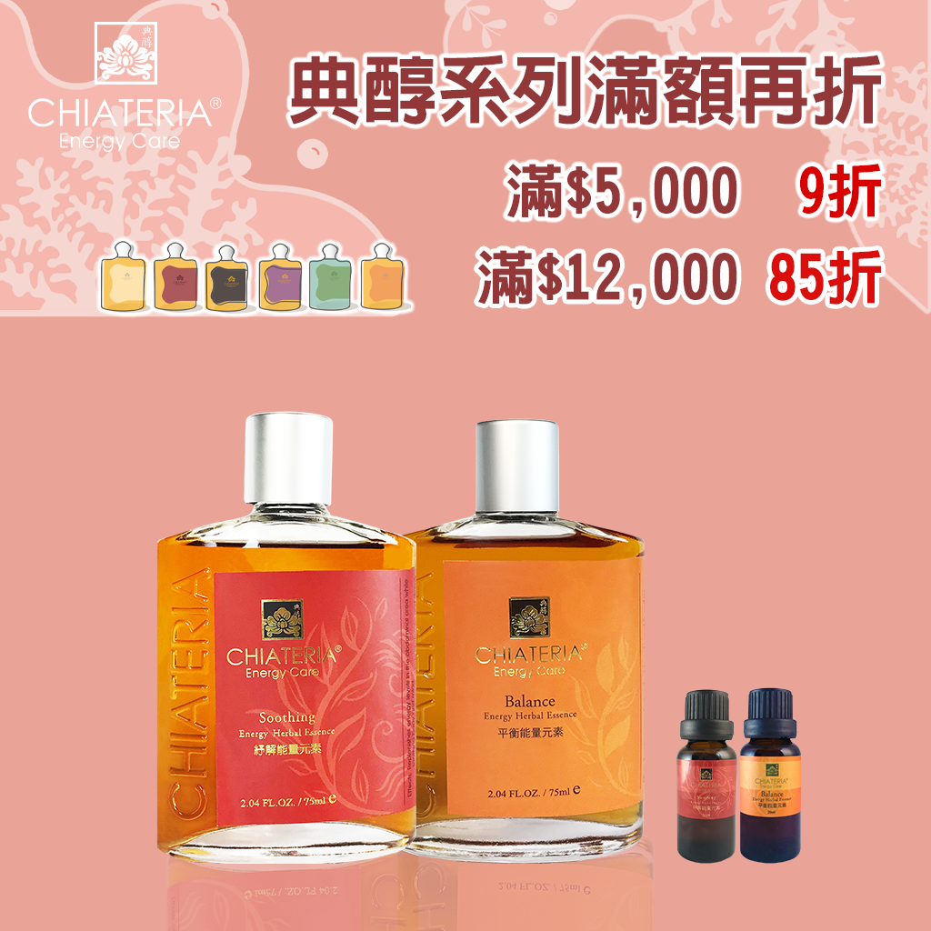 紓解能量元素75ML/平衡能量元素75ML  買大送小 紓解20ML/平衡20ML擇一