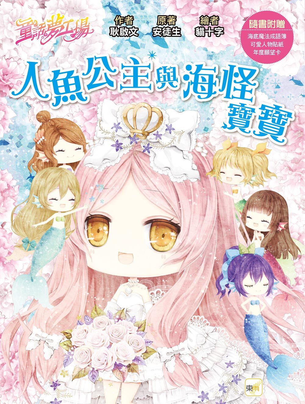 人魚公主與海怪寶寶（隨書附贈品）