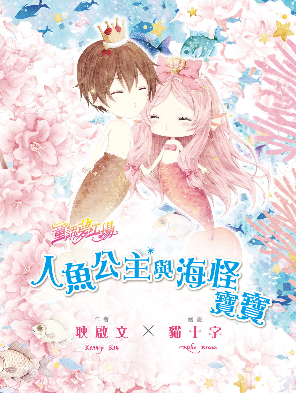 人魚公主與海怪寶寶（隨書附贈品）