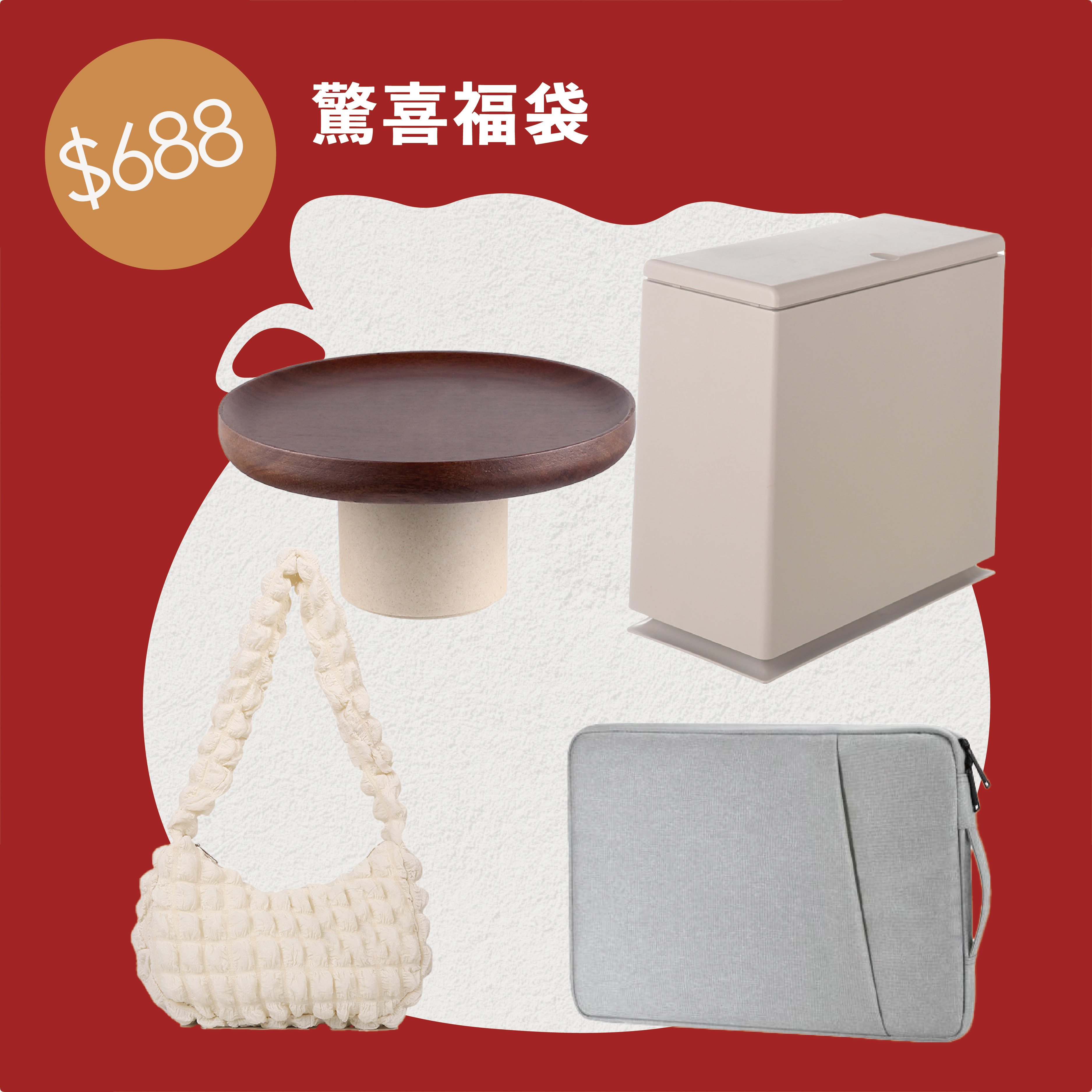 $688新年好禮福袋｜內容物價值超過$2750特價品