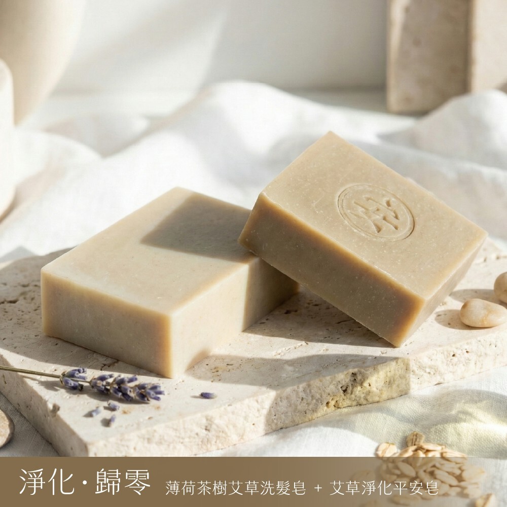 【淨化．歸零組】 翠石Jade 薄荷茶樹艾草洗髮皂 + 艾草淨化平安皂