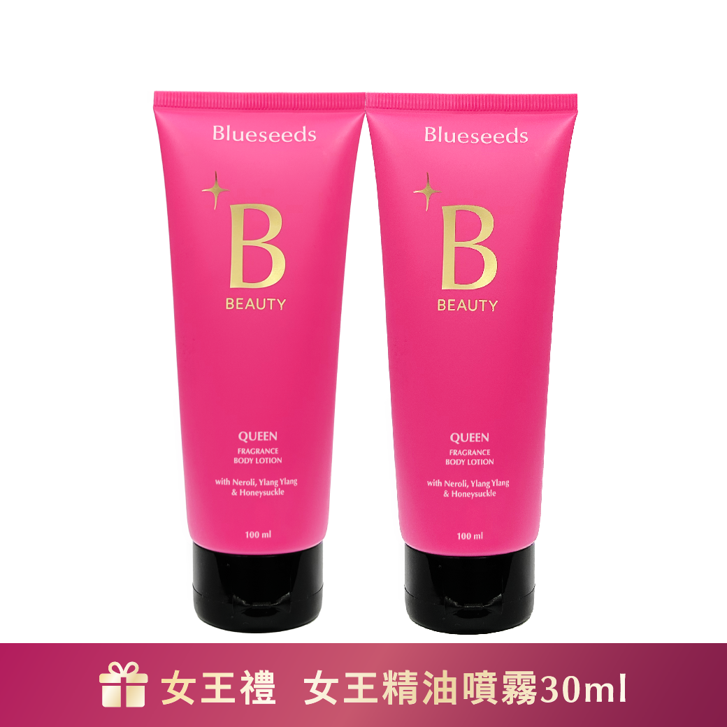 【女王乳囤貨組】女王特調香氛身體乳 100ml x2｜下單贈女王精油噴霧30ml