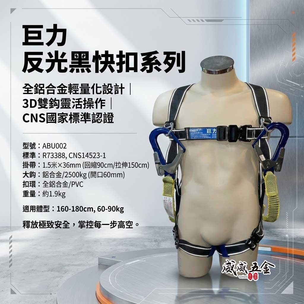 台灣製 巨力｜黑色超輕鋁合金伸縮繩雙大掛鉤+背負式安全帶+O型環+緩衝包 降落傘 全身式安全帶｜ABU002