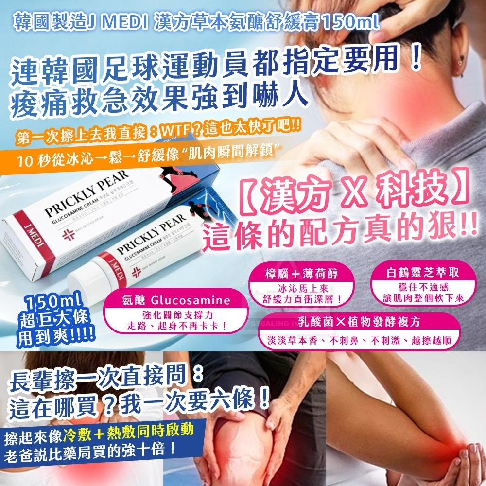 韓國製造J MEDI 漢方草本氨醣舒緩膏150ml