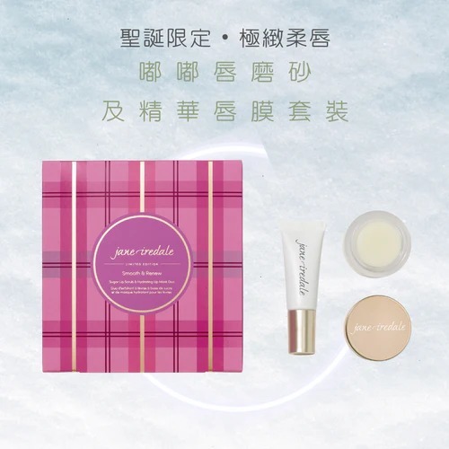 jane iredale 嘟嘟唇磨砂及精華唇膜套裝 (美國直送聖誕限量!)