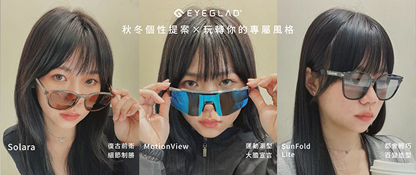 EYEGLAD 秋冬個性提案玩轉你的專屬風格