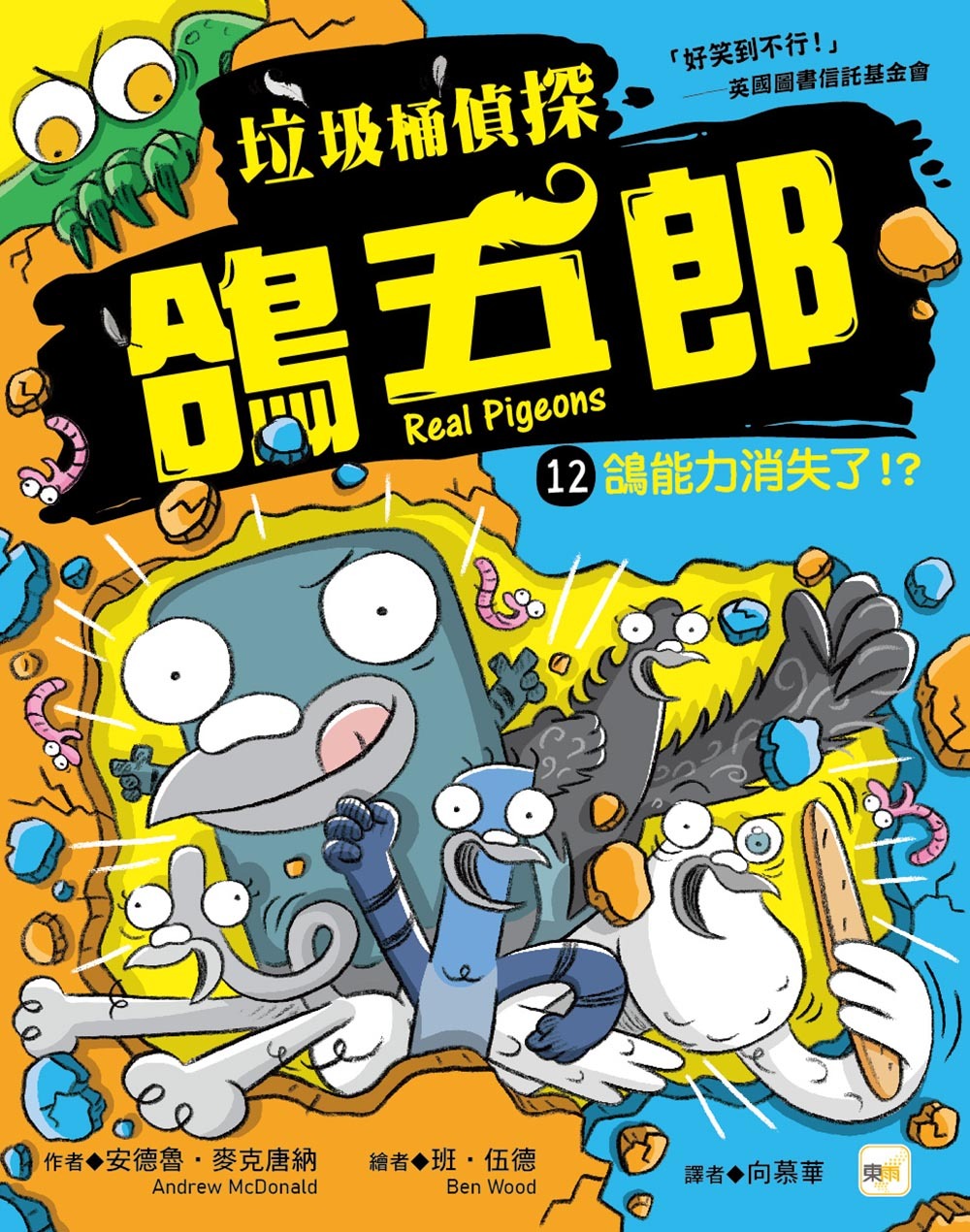 垃圾桶偵探 鴿五郎12-鴿能力消失了！？