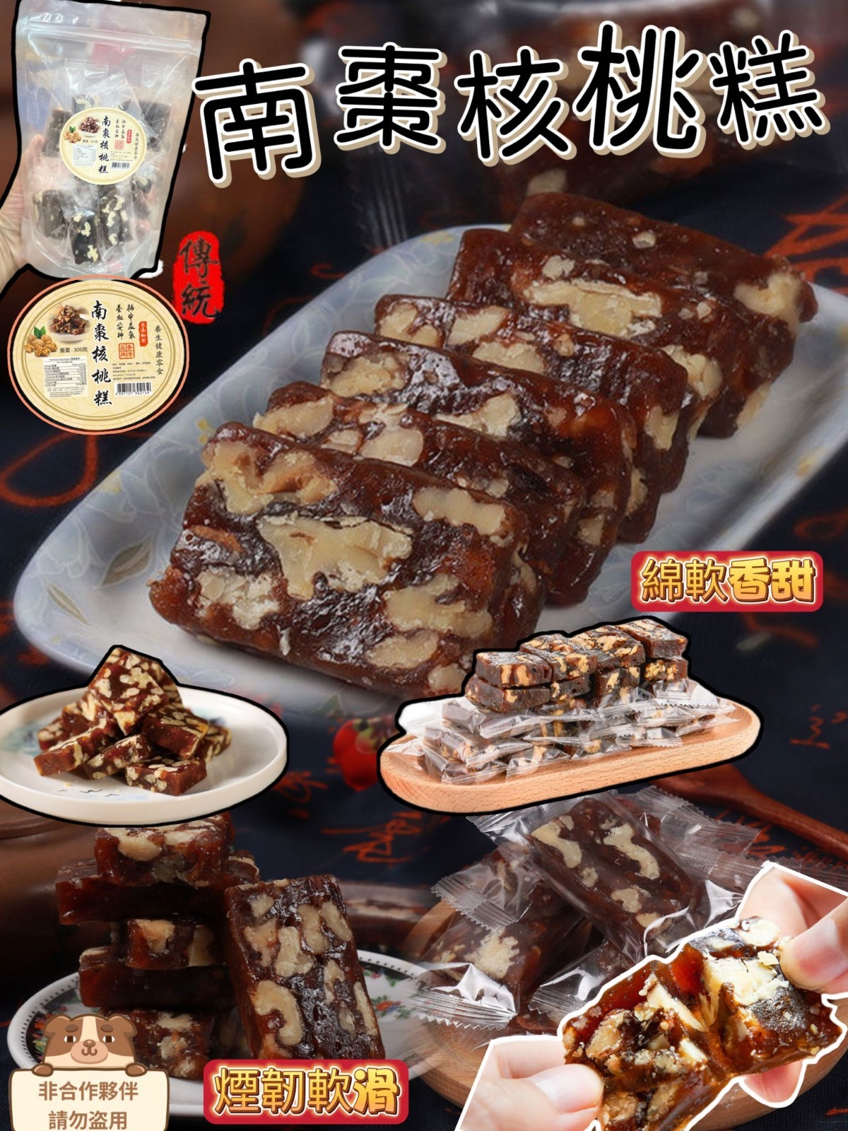 (5977)傅統手工南棗核桃糕300克(18-26粒)