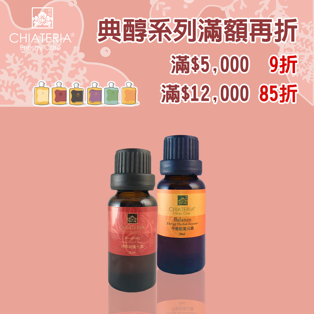 紓解能量元素20ml、平衡能量元素20ml 任選兩件 只要$2,499
