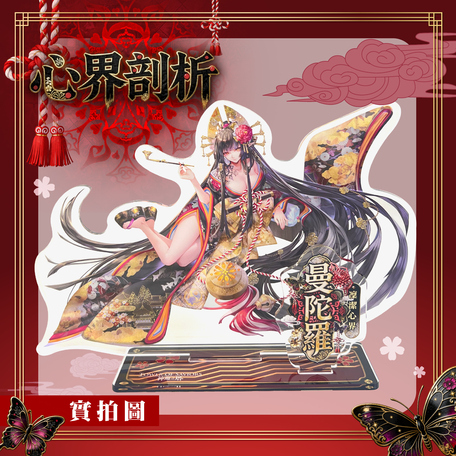 《神魔之塔》黑金角色壓克力組（曼陀羅）