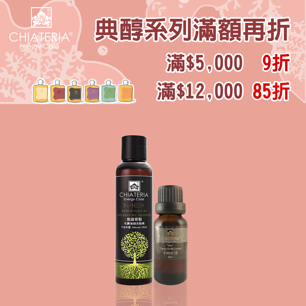 意識能量元素+意識洗髮精 送禮組合