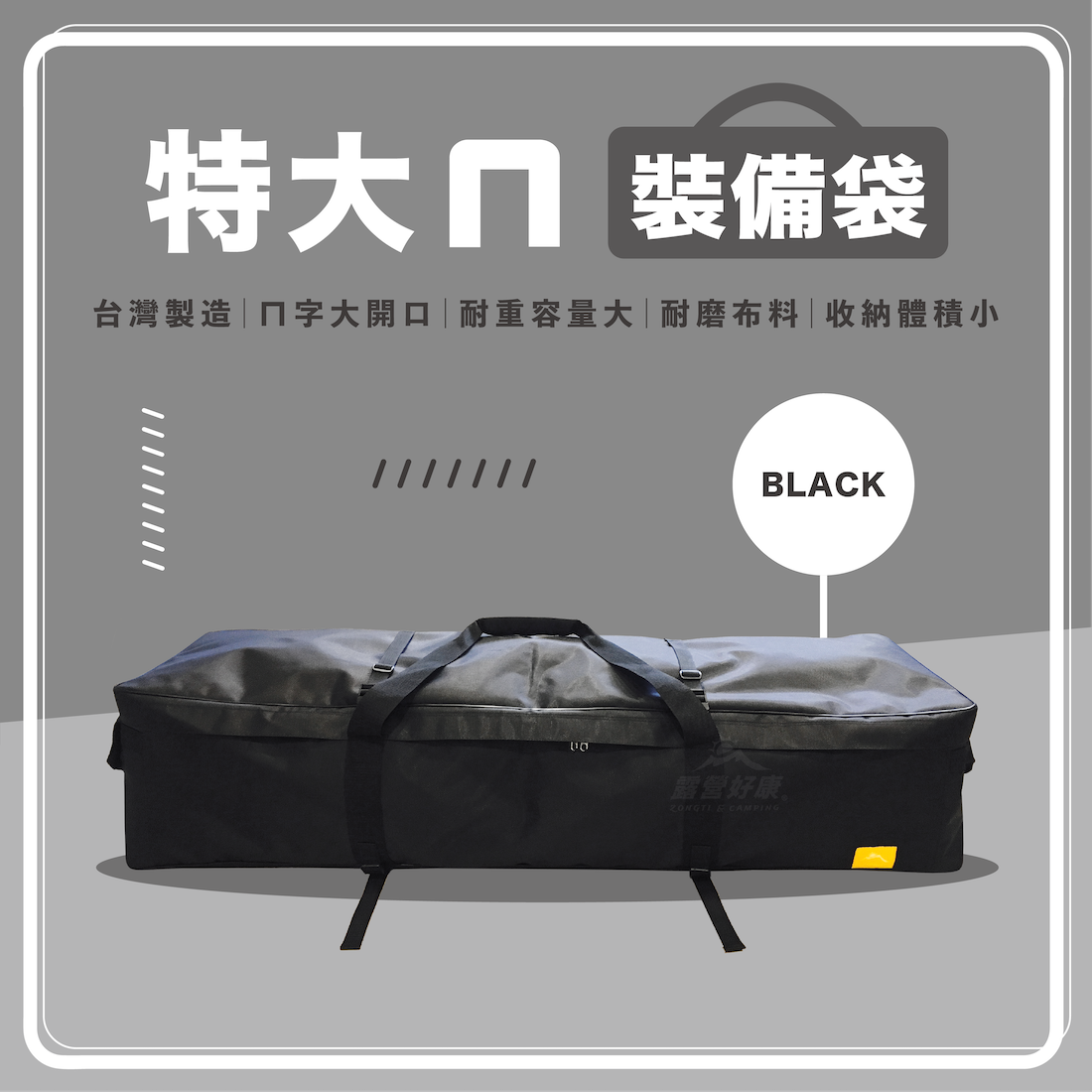 【ZONGTI】 特大ㄇ裝備收納袋-125cm