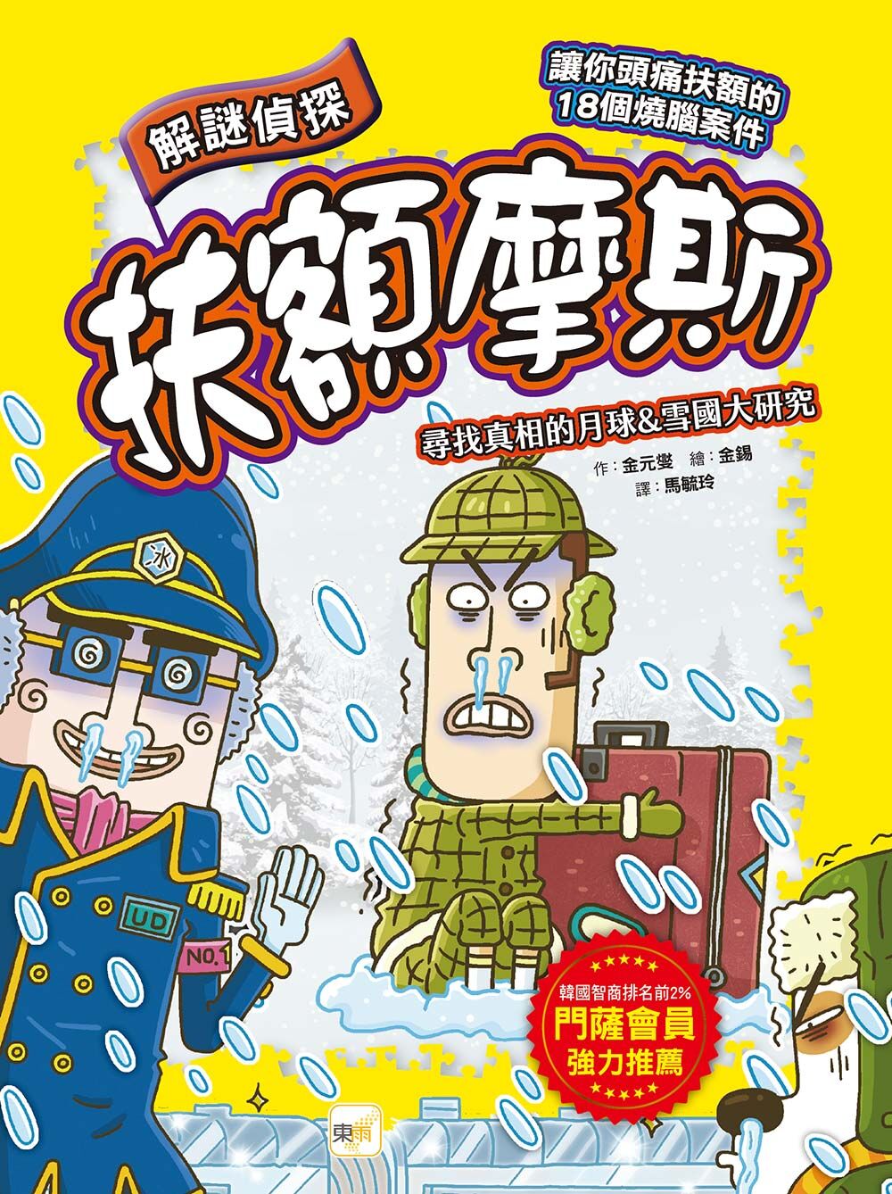解謎偵探扶額摩斯-尋找真相的月球&雪國大研究